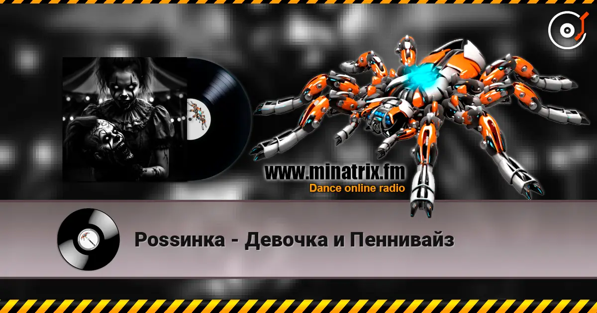 Роssинка - Девочка и Пеннивайз слушать онлайн в высоком качестве | Minatrix.FM