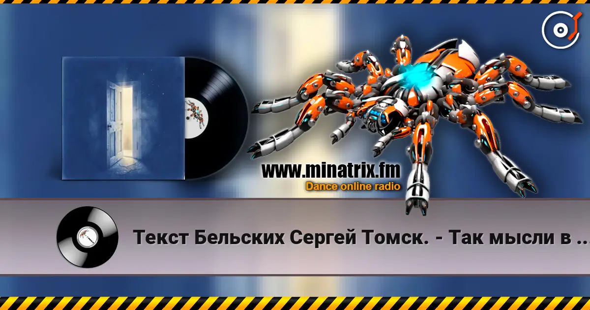 Текст Бельских Сергей Томск. - Так мысли в слух. слушать онлайн в высоком качестве | Minatrix.FM