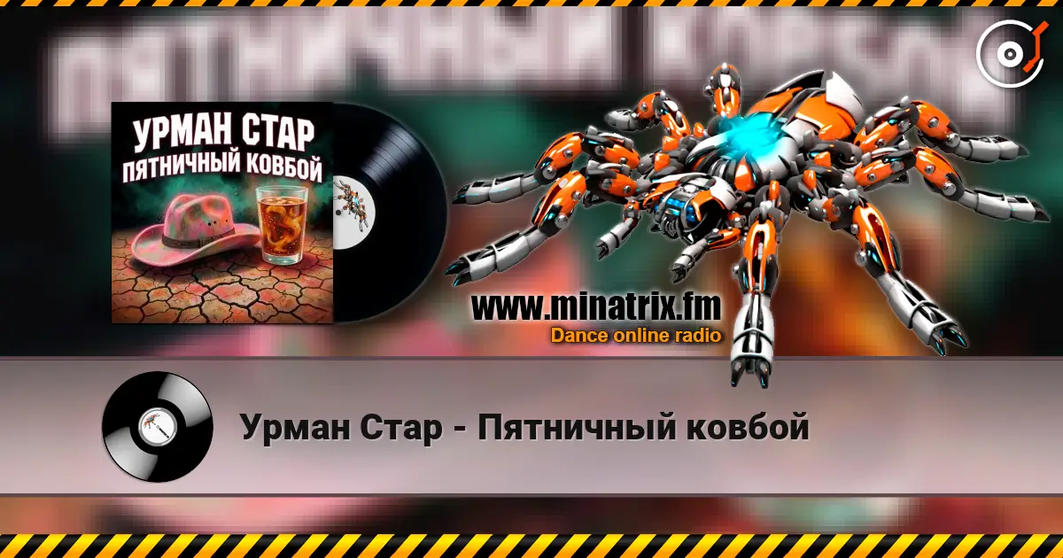 Урман Стар - Пятничный ковбой жоғары сапада онлайн тыңдау | Minatrix.FM