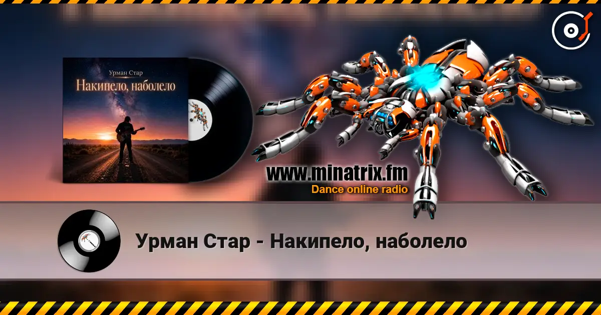 Урман Стар - Накипело, наболело жоғары сапада онлайн тыңдау | Minatrix.FM
