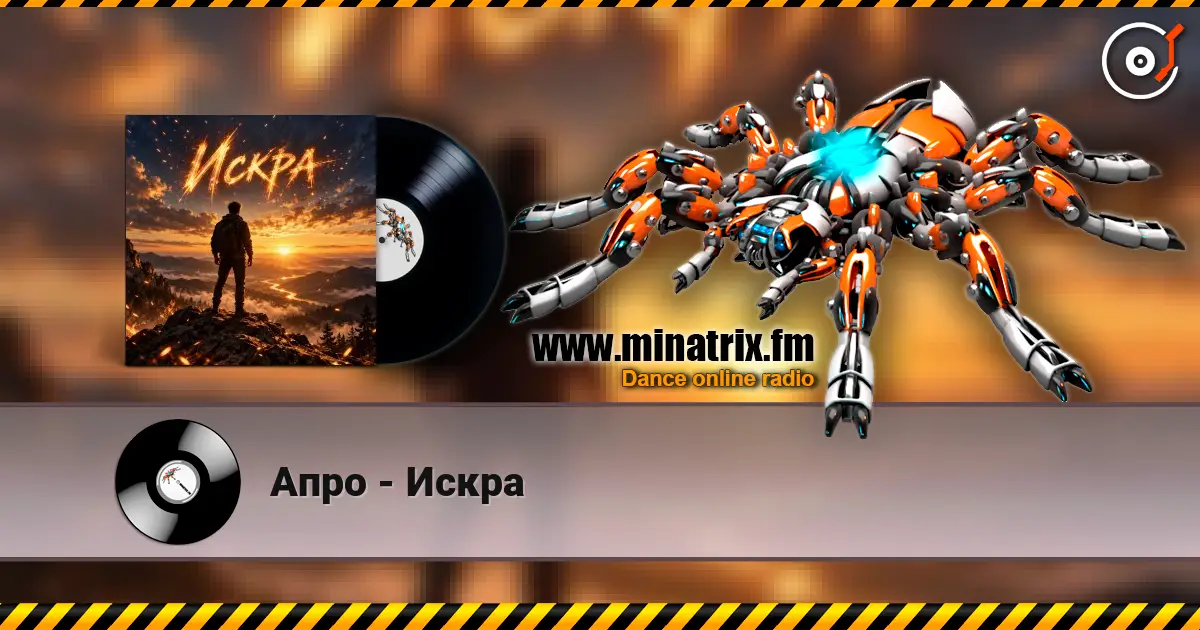 Апро - Искра слушать онлайн в высоком качестве | Minatrix.FM