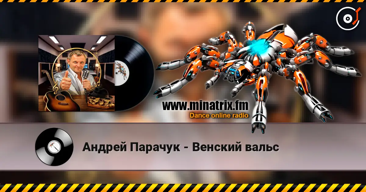 Андрей Парачук - Венский вальс слушать онлайн в высоком качестве | Minatrix.FM