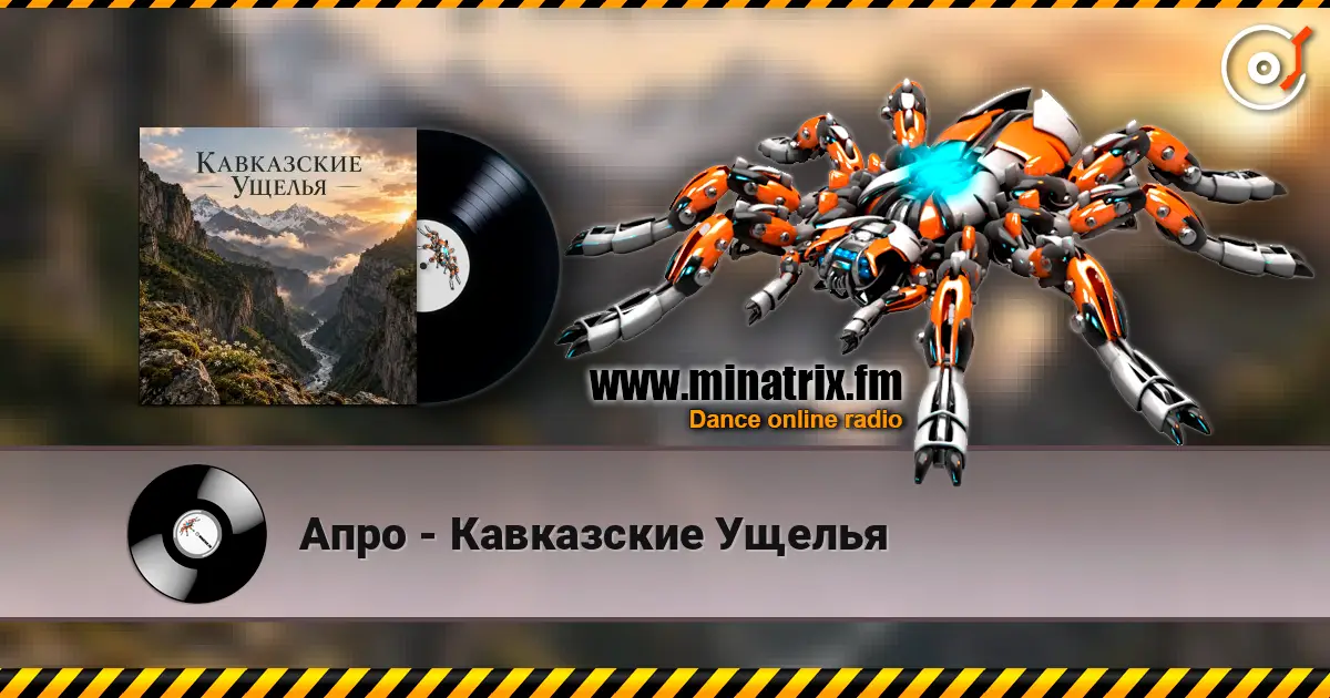 Апро - Кавказские Ущелья слушать онлайн в высоком качестве | Minatrix.FM
