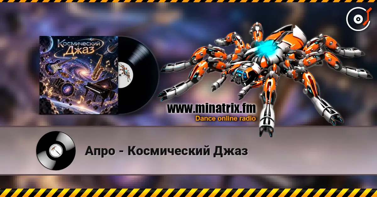 Апро - Космический Джаз слушать онлайн в высоком качестве | Minatrix.FM