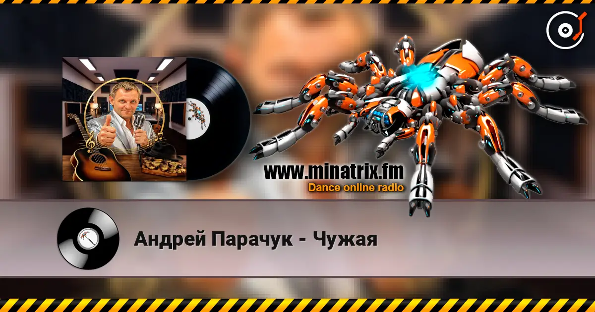 Андрей Парачук - Чужая escuchar online en alta calidad | Minatrix.FM