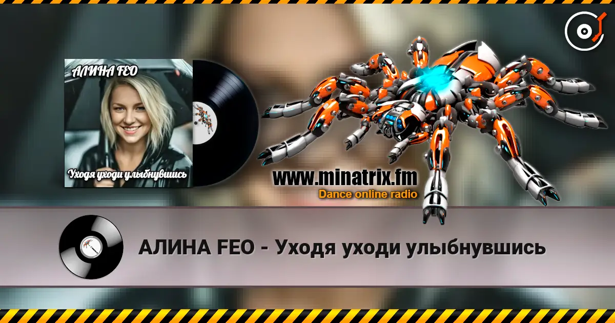 АЛИНА FEO - Уходя уходи улыбнувшись жоғары сапада онлайн тыңдау | Minatrix.FM