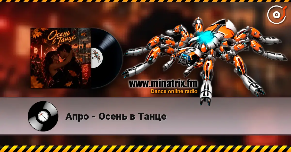 Апро - Осень в Танце слушать онлайн в высоком качестве | Minatrix.FM