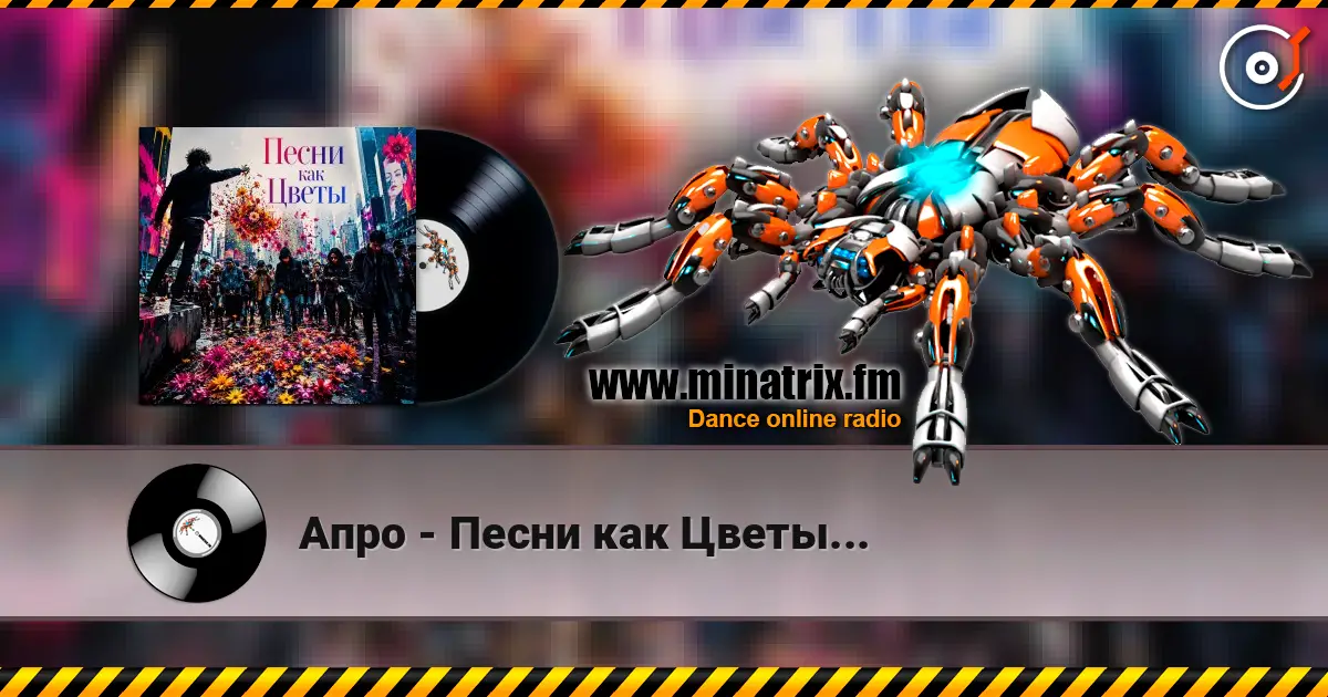 Апро - Песни как Цветы... слушать онлайн в высоком качестве | Minatrix.FM
