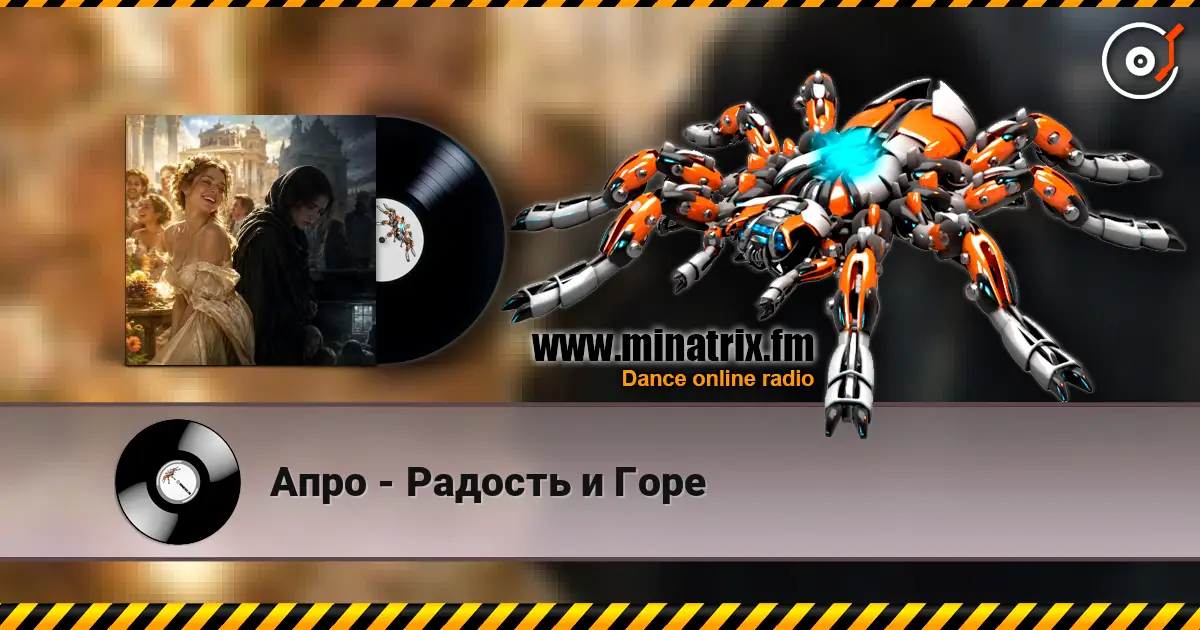 Апро - Радость и Горе слушать онлайн в высоком качестве | Minatrix.FM