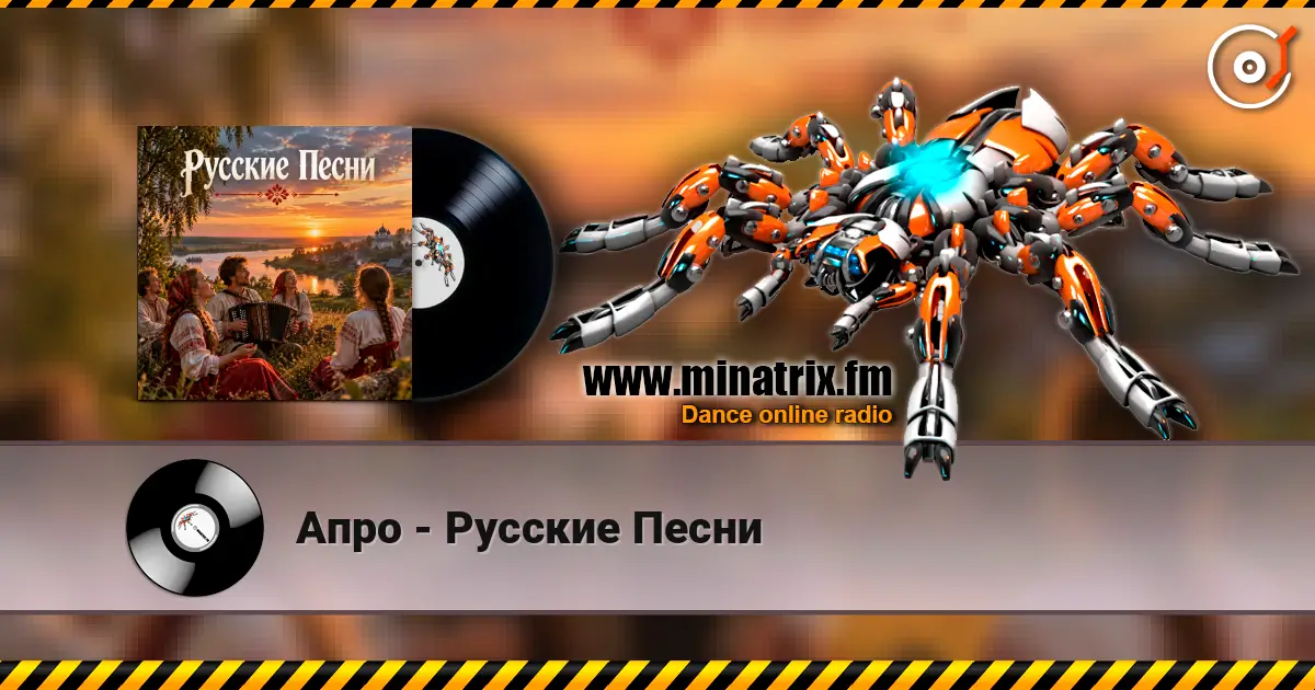 Апро - Русские Песни 高品质在线收听 | Minatrix.FM