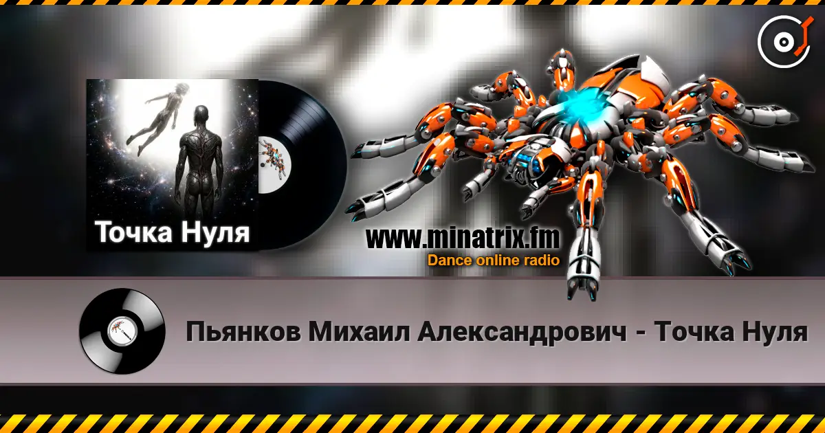 Пьянков Михаил Александрович - Точка   Нуля 高品质在线收听 | Minatrix.FM