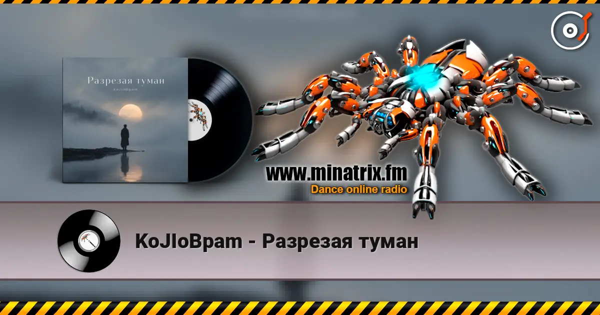 KoJIoBpam - Разрезая туман жоғары сапада онлайн тыңдау | Minatrix.FM