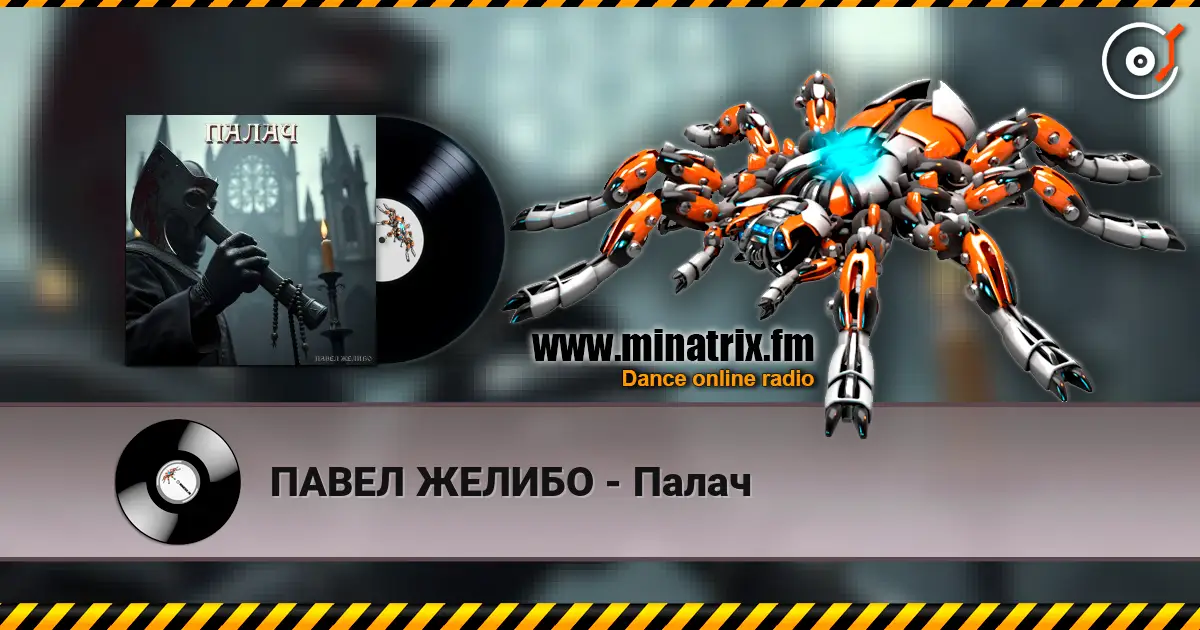 ПАВЕЛ ЖЕЛИБО - Палач écouter en ligne en haute qualité | Minatrix.FM