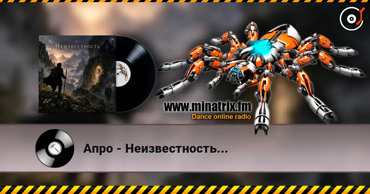 Апро - Неизвестность... жоғары сапада онлайн тыңдау | Minatrix.FM