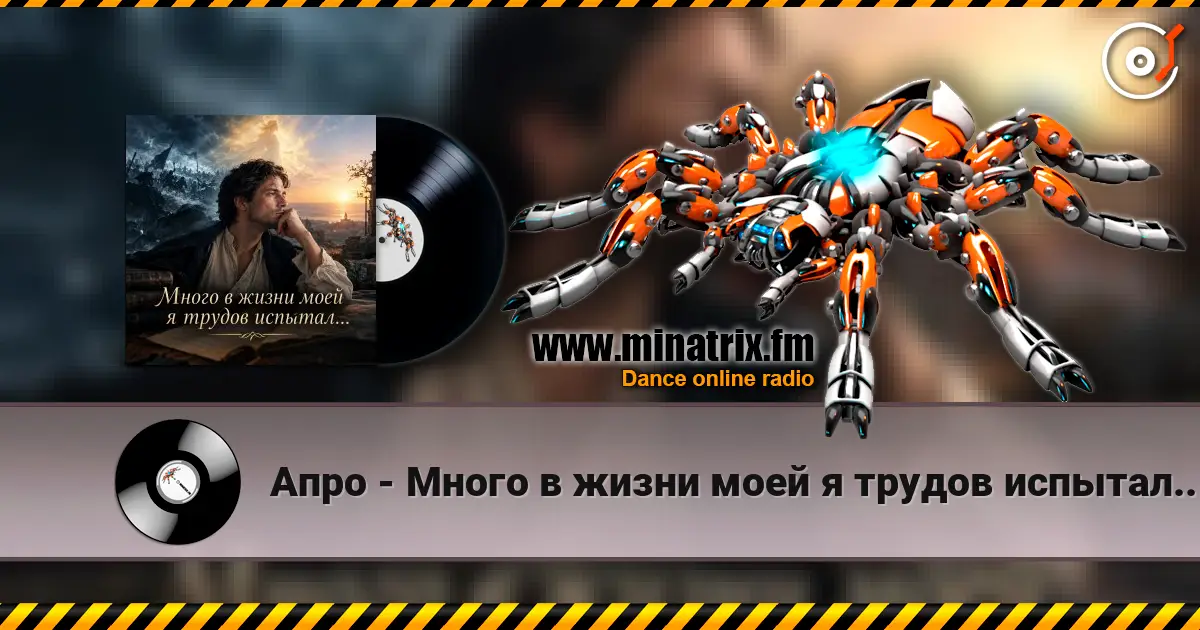 Апро - Много в жизни моей я трудов испытал... жоғары сапада онлайн тыңдау | Minatrix.FM