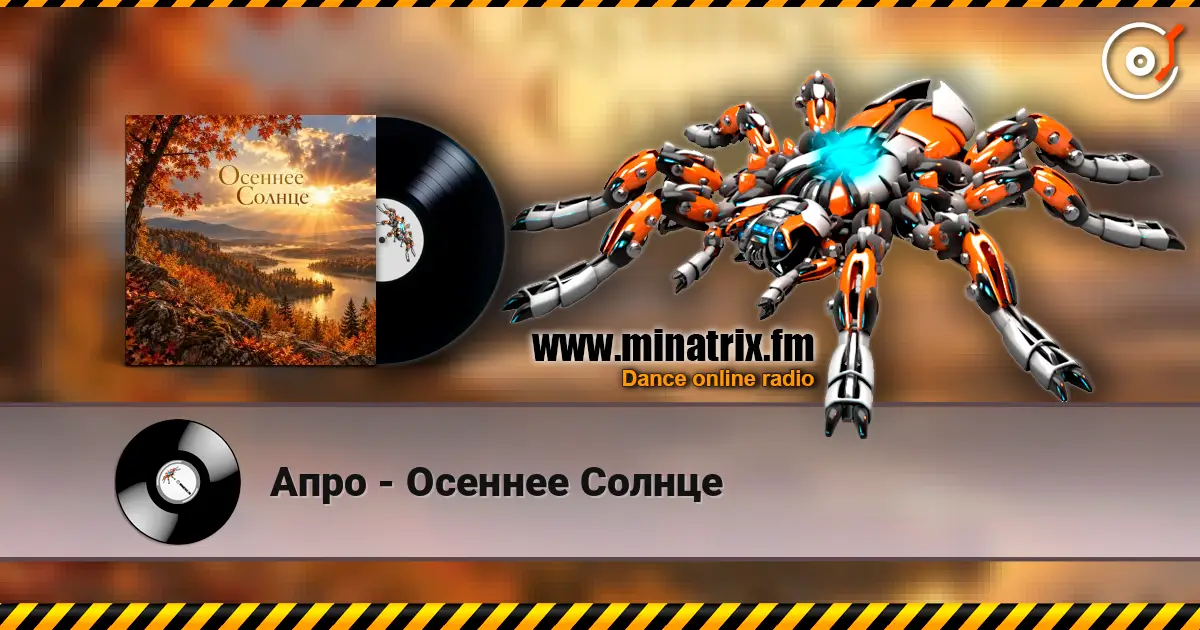 Апро - Осеннее Солнце жоғары сапада онлайн тыңдау | Minatrix.FM