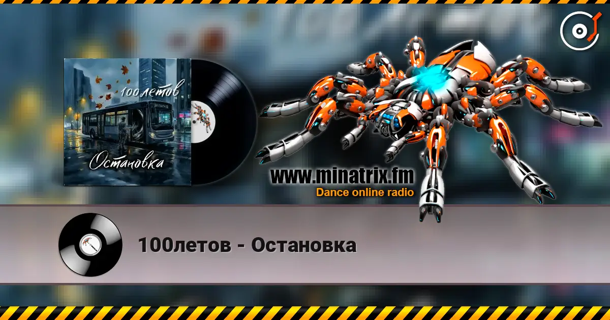 100летов - Остановка слушать онлайн в высоком качестве | Minatrix.FM