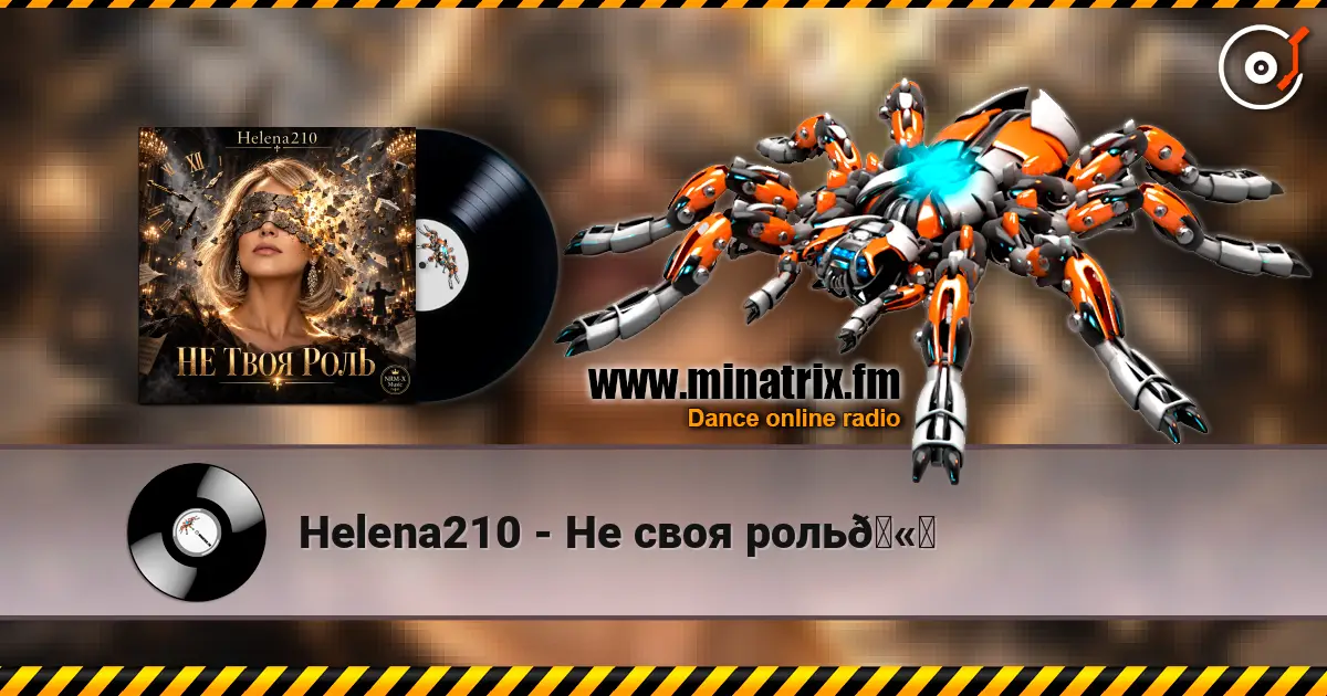 Helena210 - Не своя роль🫂 слушать онлайн в высоком качестве | Minatrix.FM