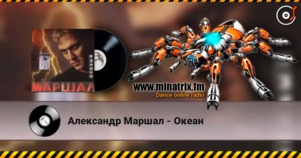 Александр Маршал - Океан слушать онлайн в высоком качестве | Minatrix.FM