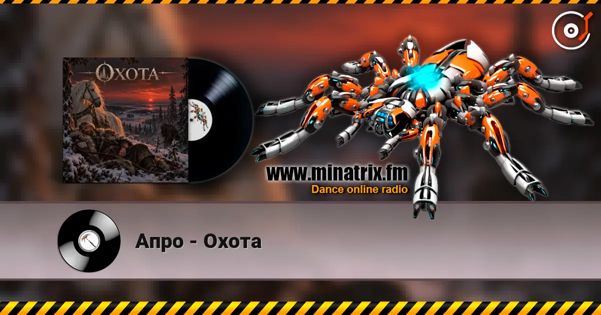 Апро - Охота слушать онлайн в высоком качестве | Minatrix.FM