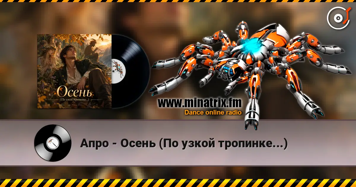 Апро - Осень (По узкой тропинке...) слушать онлайн в высоком качестве | Minatrix.FM