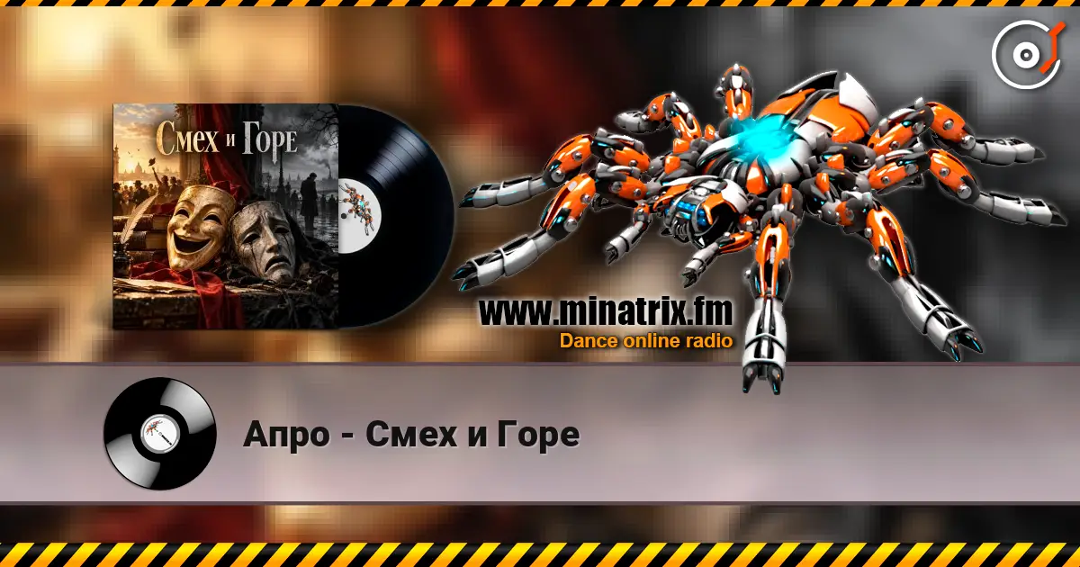 Апро - Смех и Горе жоғары сапада онлайн тыңдау | Minatrix.FM