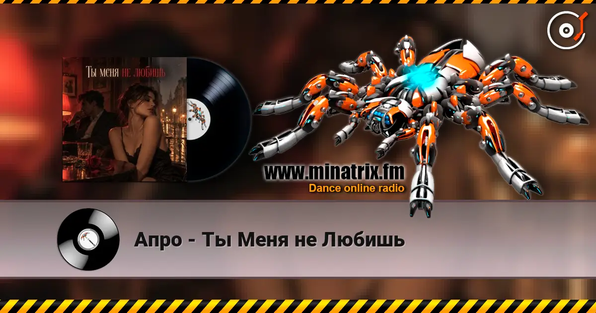 Апро - Ты Меня не Любишь слушать онлайн в высоком качестве | Minatrix.FM