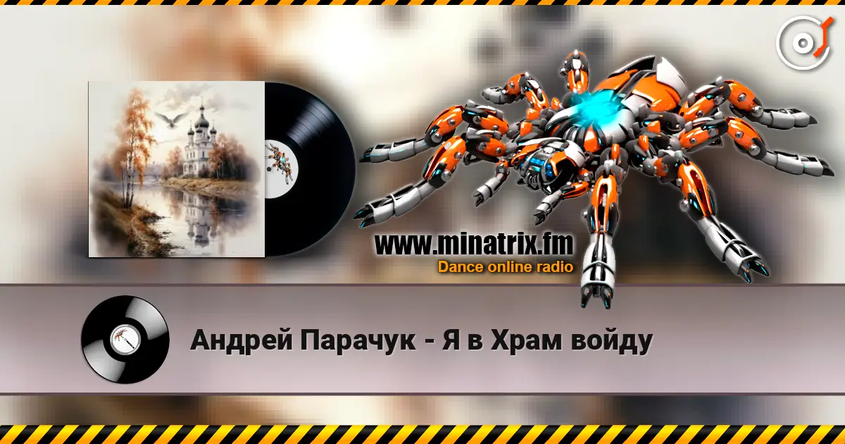 Андрей Парачук - Я в Храм войду жоғары сапада онлайн тыңдау | Minatrix.FM