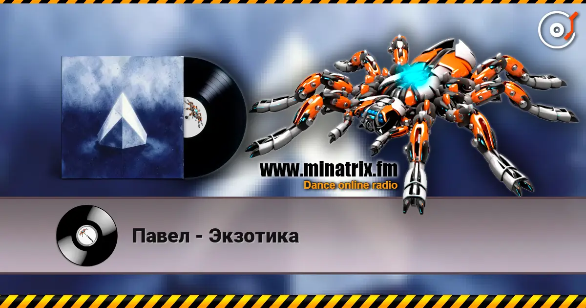 Павел - Экзотика слушать онлайн в высоком качестве | Minatrix.FM