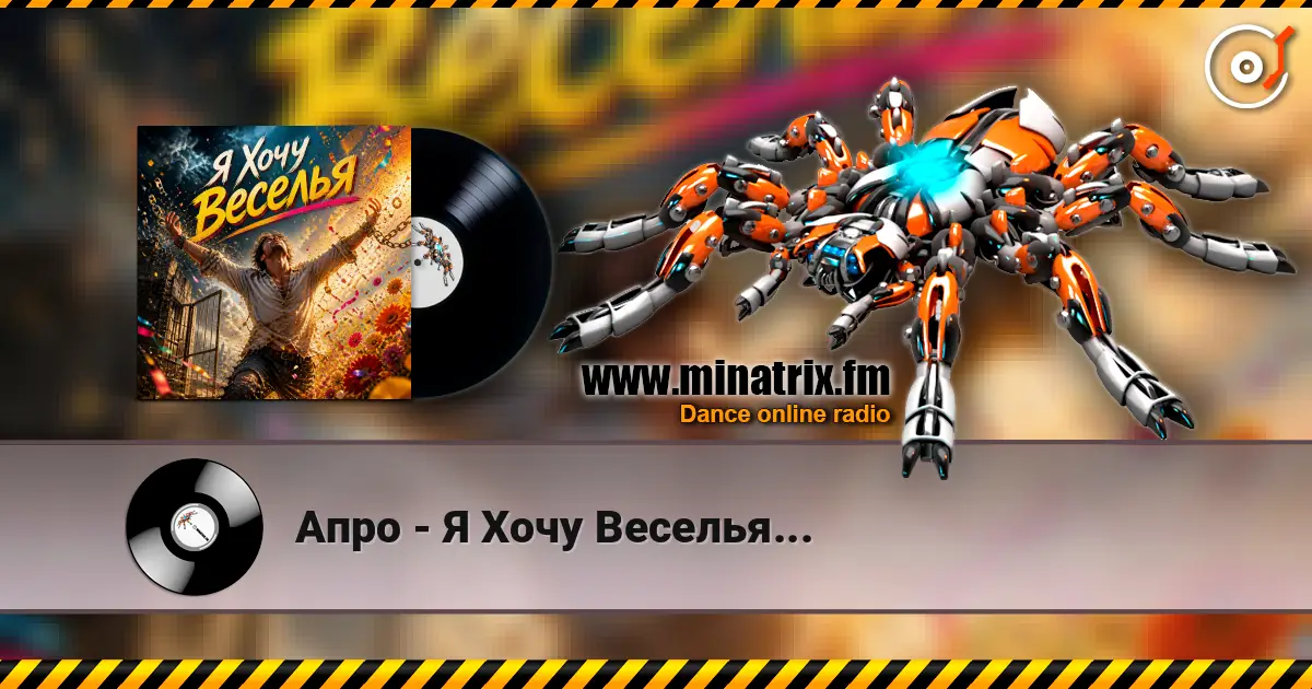 Апро - Я Хочу Веселья... жоғары сапада онлайн тыңдау | Minatrix.FM