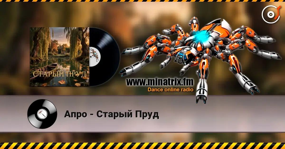 Апро - Старый Пруд слушать онлайн в высоком качестве | Minatrix.FM
