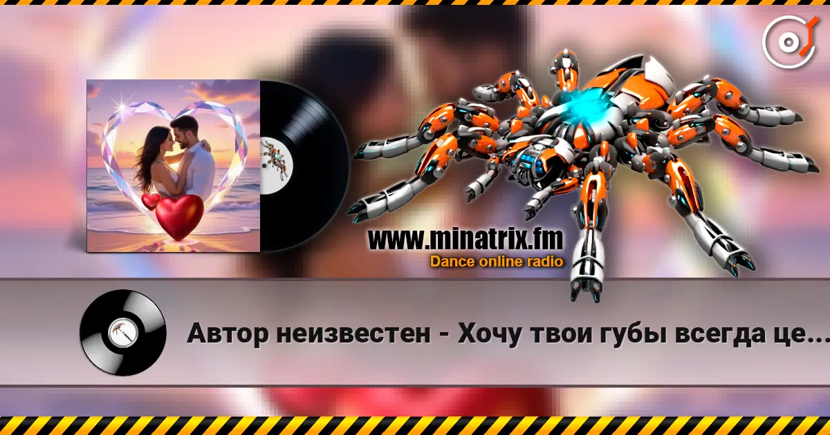 Автор неизвестен - Хочу твои губы всегда целовать escuchar online en alta calidad | Minatrix.FM