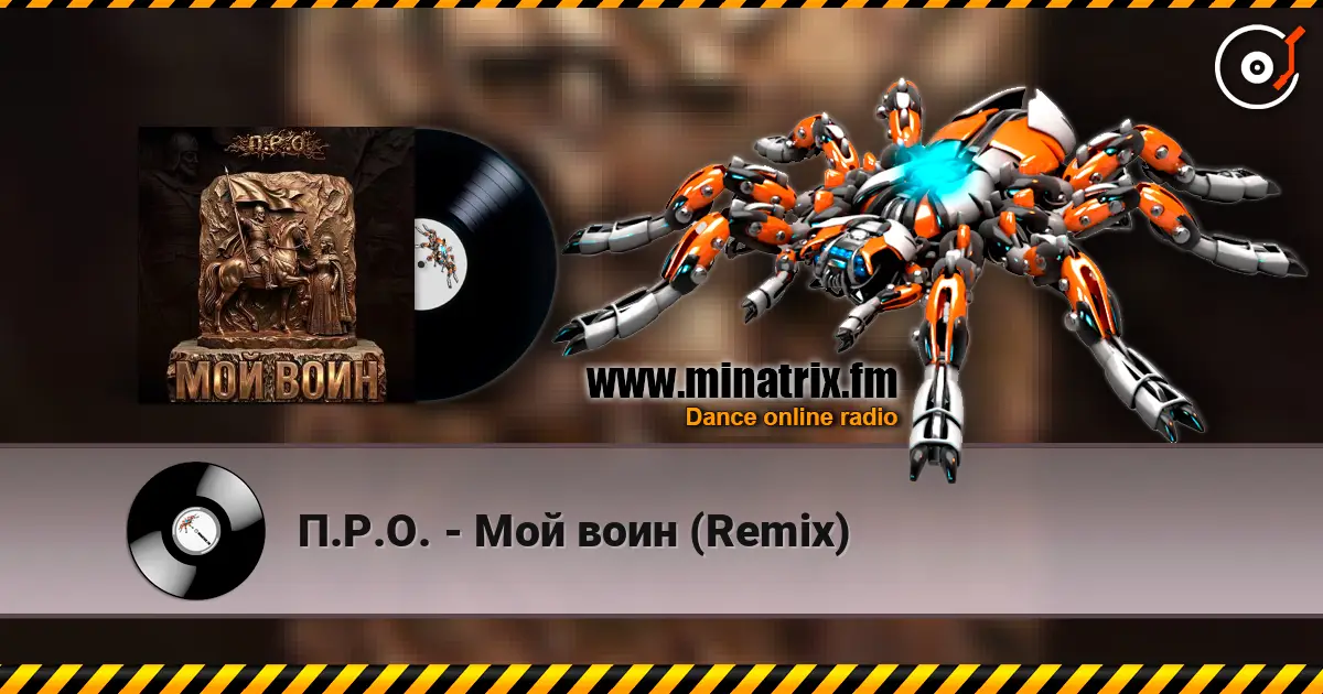 П.Р.О. - Мой воин (Remix) слушать онлайн в высоком качестве | Minatrix.FM