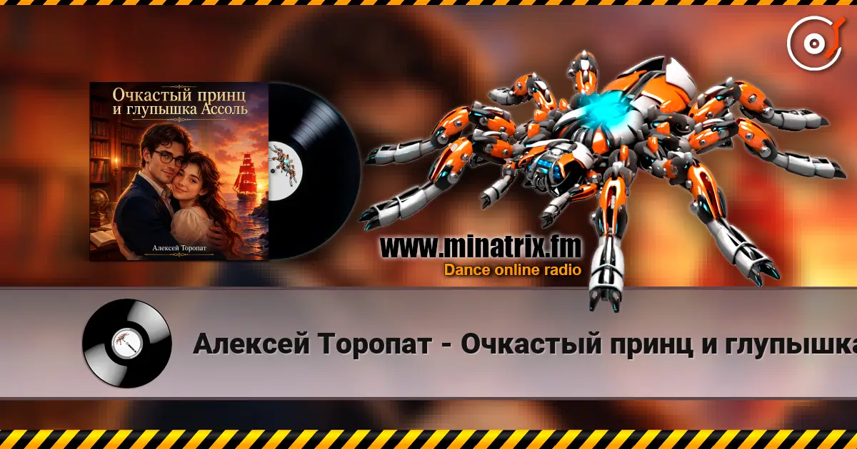 Алексей Торопат - Очкастый принц и глупышка Ассоль слушать онлайн в высоком качестве | Minatrix.FM