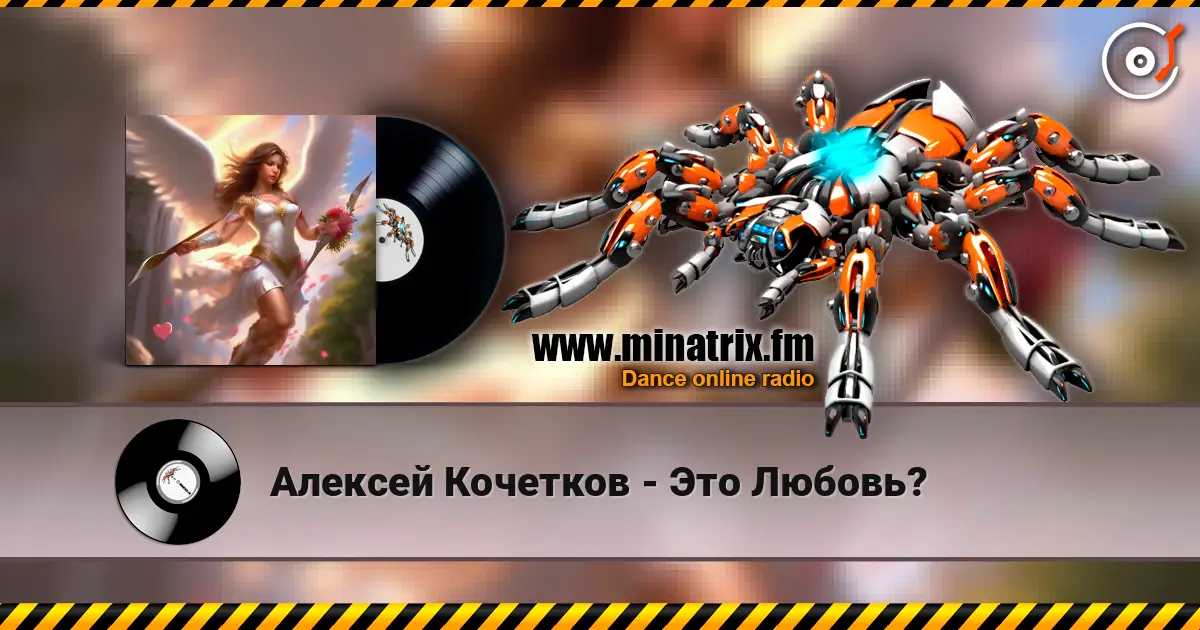 Алексей Кочетков - Это Любовь? слушать онлайн в высоком качестве | Minatrix.FM