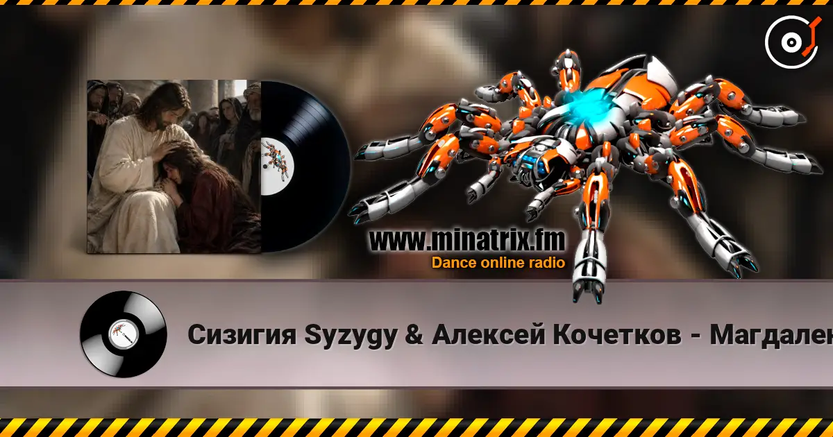 Сизигия Syzygy & Алексей  Кочетков - Магдалена слушать онлайн в высоком качестве | Minatrix.FM