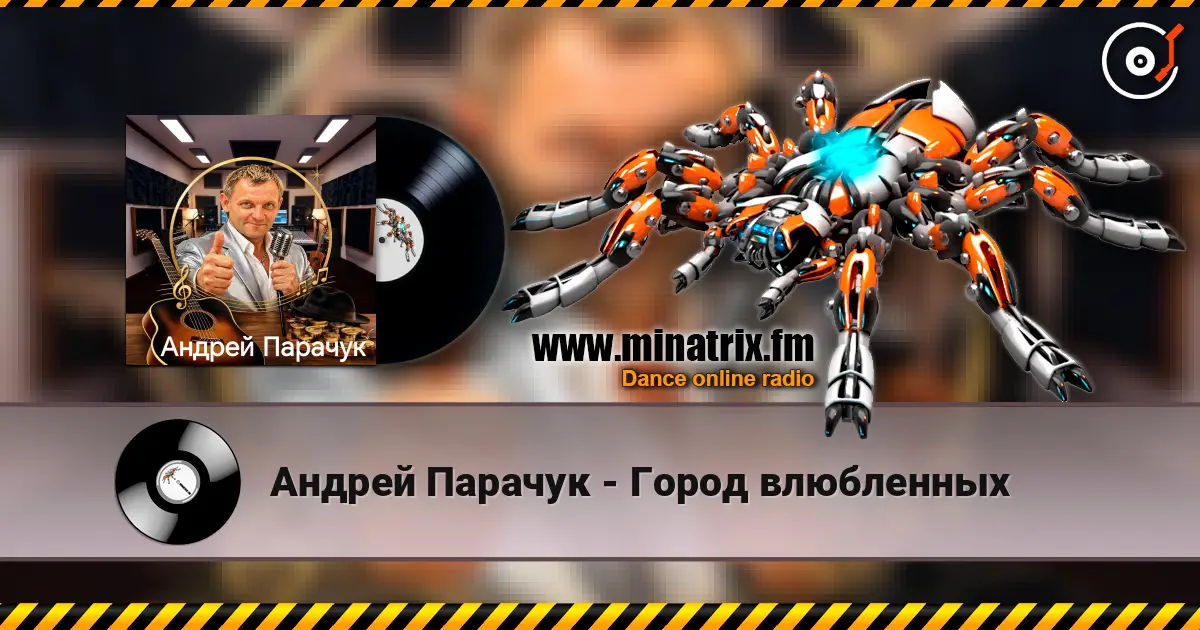 Андрей Парачук - Город влюбленных escuchar online en alta calidad | Minatrix.FM