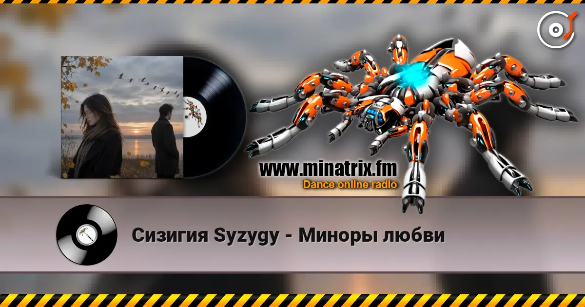 Сизигия Syzygy - Миноры любви écouter en ligne en haute qualité | Minatrix.FM