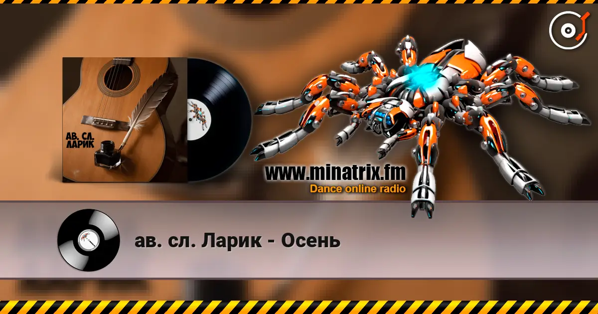 ав. сл. Ларик - Осень écouter en ligne en haute qualité | Minatrix.FM
