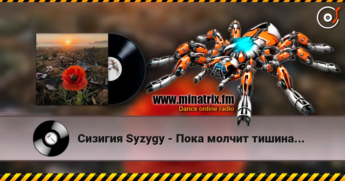 Сизигия Syzygy - Пока молчит тишина... écouter en ligne en haute qualité | Minatrix.FM