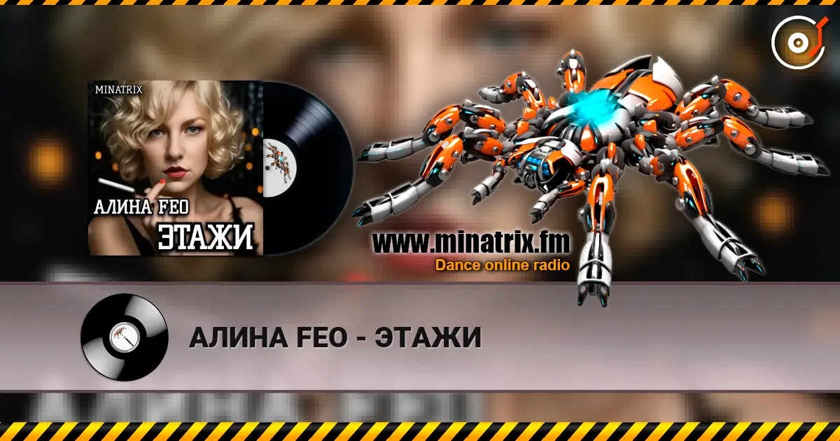 АЛИНА FEO - ЭТАЖИ жоғары сапада онлайн тыңдау | Minatrix.FM
