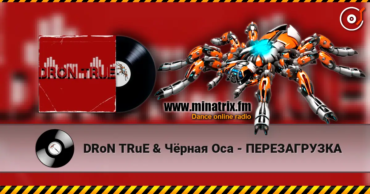 DRoN TRuE & Чёрная Оса - ПЕРЕЗАГРУЗКА жоғары сапада онлайн тыңдау | Minatrix.FM