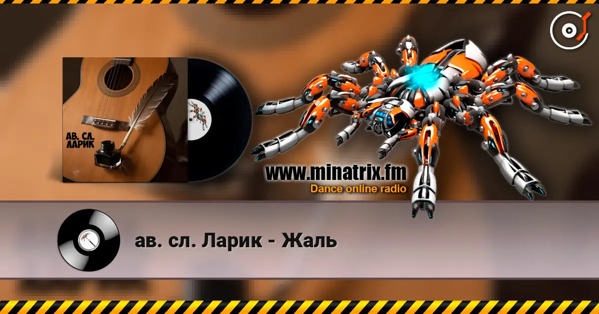 ав. сл. Ларик - Жаль слушать онлайн в высоком качестве | Minatrix.FM