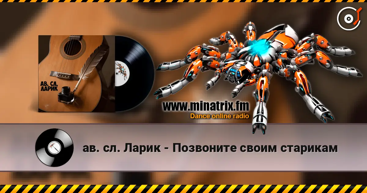 ав. сл. Ларик - Позвоните своим старикам слушать онлайн в высоком качестве | Minatrix.FM