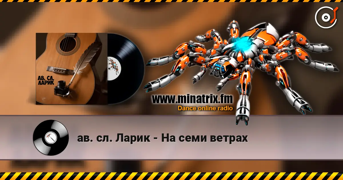 ав. сл. Ларик - На семи ветрах 高品质在线收听 | Minatrix.FM