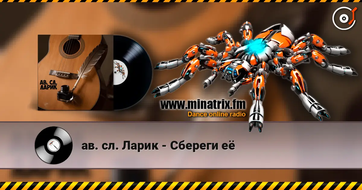 ав. сл. Ларик - Сбереги её escuchar online en alta calidad | Minatrix.FM