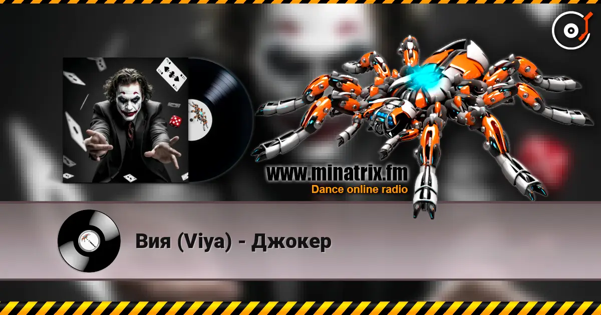 Вия (Viya) - Джокер слушать онлайн в высоком качестве | Minatrix.FM