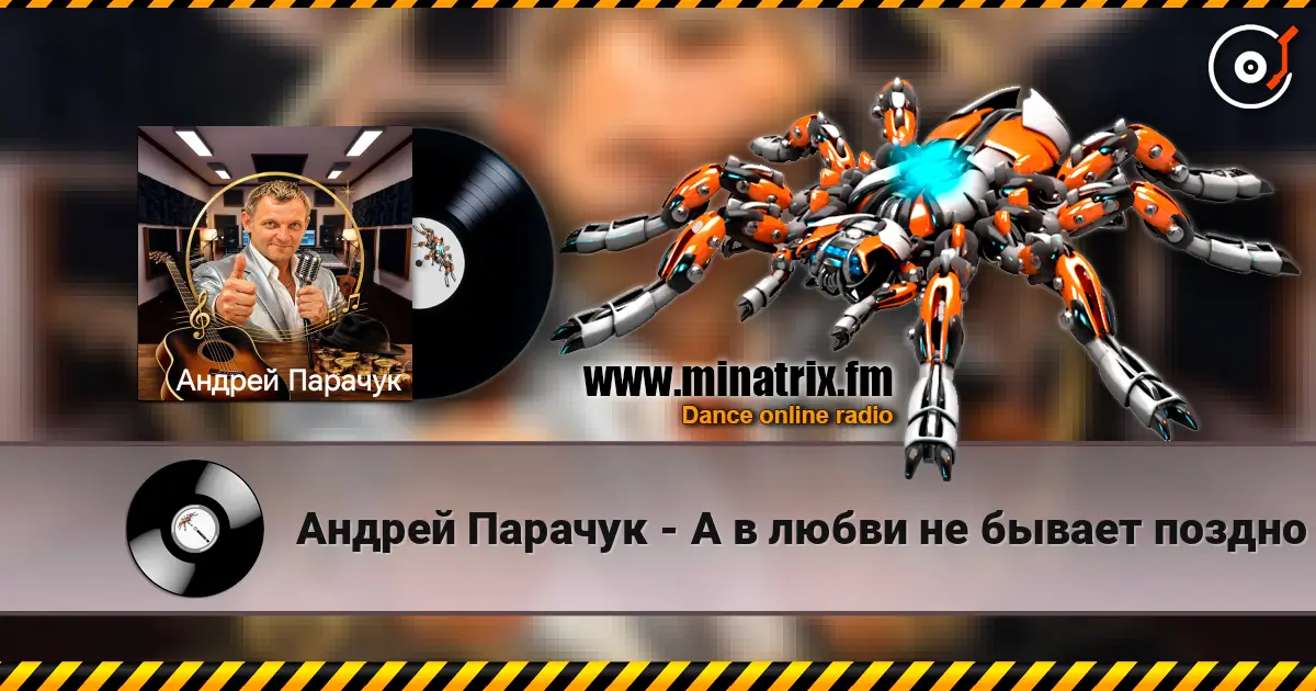 Андрей Парачук - А в любви не бывает поздно escuchar online en alta calidad | Minatrix.FM