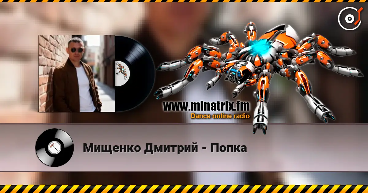 Мищенко Дмитрий - Попка слушать онлайн в высоком качестве | Minatrix.FM