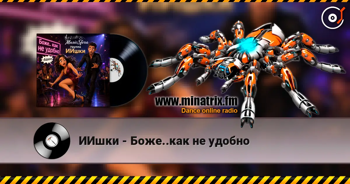 ИИшки - Боже..как не удобно слушать онлайн в высоком качестве | Minatrix.FM